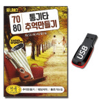 USB 7080 통기타 추억만들기 100곡 카페 발라드 노래 : 서음사