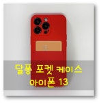 아이폰13 달퐁 소프트 젤리 포켓 케이스 : 단단케이스