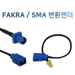 GPS 변환 젠더 FAKRA SMA 아답터 분배기 파크라 : 모터스밸류