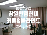 [창원 반림동 현대아파트 커튼/블라인드 설치해 드렸어요] 창원/마산/진해/장유/경남전지역 커튼&블라인드 전문 솔리드창 : 솔리드창
