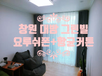 [창원 대방동 그린빌아파트 커튼 설치해 드렸어요] 창원/마산/진해/장유/경남전지역 커튼&블라인드 전문 솔리드창 : 솔리드창