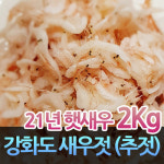 23년산 강화새우젓 추젓 추젖 강화도추젓 새우젓2kg : 해뜸농장-강화교동농산물직판