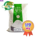 2024년햅쌀 강화섬쌀 단일품종 삼광 삼광쌀 쌀4kg : 해뜸농장-강화교동농산물직판