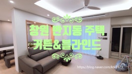 [창원 대방동 그린빌아파트 커튼 설치해 드렸어요] 창원/마산/진해/장유/경남전지역 커튼&블라인드 전문 솔리드창 : 솔리드창