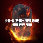 스노우보드바라클라바 스키 보드 복면 등산용 방한 넥워머 : 문도몰