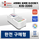신용카드단말기 KIS-2200 유선카드단말기 : SM365몰