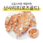 네일스케치 난사리프(로즈골드) 호일글리터 : 네일대기업