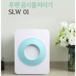 루펜 음식물처리기 가정용 음식물 건조기 쓰레기처리기 : 두두 마켓