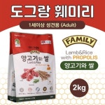 도그랑 훼미리 양고기와 쌀 어덜트 2kg : 꿈꾸는웰빙