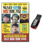 USB 빅스타 5인의 애창 히트가요 100곡 트로트 노래 : 서음사