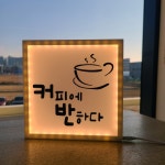 조명간판 LED 아크릴 간판 업체 입체글씨 캠핑 문패 스탠드 미니간판 만들기 : 우리늘봄 woorinb