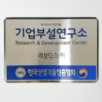 기업부설연구소 현판 연구개발전담부서 스텐간판 표찰 연구소 현판 : ganpanshop