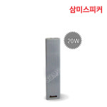 (삼미)컬럼스피커 10W 20W 30W 40W 실내용 안내방송 화이트 주차장 체육관/단품 : 신도전자