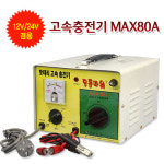 은성전자 딩동파워 고속충전기 MAX-80A 12V 24V 겸용 수동충전기 자동차 배터리 충전기 차량용 충전기 : 금광전업사