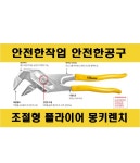 플라이어 몽키 렌치 조절형 HANSON 자동조절 첼라 : 대영안전사