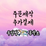 케이크 토퍼 주문 제작 : 우당탕공작소