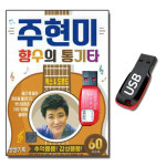 USB 주현미 향수의 통기타 60곡 트로트 노래 음악 : 서음사