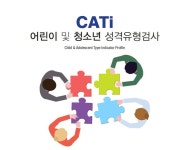 어린이 및 청소년 성격유형검사 CATi (초3~중3) MBTI 온라인심리검사 자녀 양육 성격파악 학습지도 진로방향 : 라현심리상담센터
