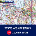 지도닷컴 2035년수원시 개발계획도 소size 코팅형 110cmx78cm : 지도닷컴