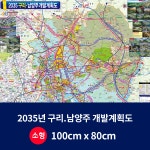 2035 구리남양주 개발 계획도 소형 코팅형 구리시지도 남양주시지도 100cm-80cm : 지도닷컴