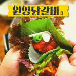 원앙닭갈비 6인 야채세트. 춘천원앙닭갈비 : 춘천원앙닭갈비