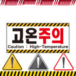 고온주의 위아래 테두리 표시 위험안내 주의 백색아크릴 40cmx20cm : 홍엔샵