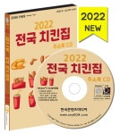 2022 전국 치킨집 주소록 CD : 한국콘텐츠미디어