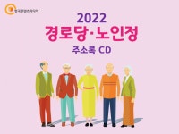 2022 경로당·노인정 주소록 CD : 한국콘텐츠미디어