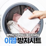 흰색 이염 된 옷 빼는 방지 제거 시트 빨래 세탁 티슈 제거제 방지제 세탁소 컬러 캐쳐 : 라이프버디