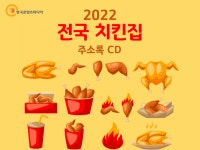 2022 전국 치킨집 주소록 CD : 한국콘텐츠미디어