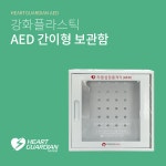 HR-55 AED 강화플라스틱보관함 : 라디안큐바이오