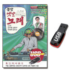 노래USB 끝장 옛날노래 100곡 디스코-트로트 음악 : 서음사