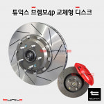 튜익스 브렘보4p 프론트 교체형 튜닝디스크 싼타페DM 맥스크루즈 : 튜닉스-TUNIX