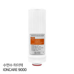 수앤수하이텍 Ioncare 9000 호환 2차 이온수기필터 : 필터 플러스