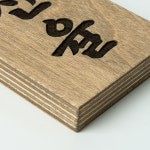 포레스트 우드 나무 태권도 도장 명패 이름패 명예의 전당 단수 합기도 검도 15x30cm : Tgram