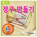 실험뚝딱 장구만들기 5인세트 창의력 체험 학습 우드락 과학교구키트 : 노초파쇼핑