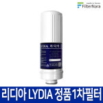 정품 리디아 LYDIA 김영귀환원수 KYK-33000 이온수기 필터 : 종로총판