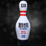 모델명 : 볼링핀 에어간판 볼링장 에어간판 락볼링장 풍선간판 운동센터 입간판 : 에어바이블