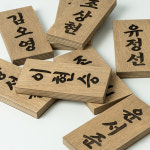 포레스트 우드 나무 태권도 도장 명패 이름패 명예의 전당 단수 합기도 검도 15x30cm : Tgram