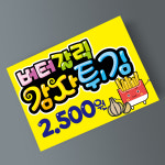 버터갈릭 감자튀김 피오피 POP 디저트 간식 손글씨 예쁜 글씨 : 하이디어.말랑POP