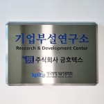 기업부설연구소 스텐간판 연구개발전담부서 연구소 표찰 간판 현판 : ganpanshop