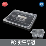 PC 더블밧드 밧트 뚜껑 바트 반찬통 급식 장보고주방 : 장보고주방