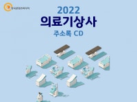2022 의료기상사 주소록 CD : 한국콘텐츠미디어