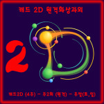 캐드2D (4주) - 주2회 (원격) - 주말(토,일) : 두드림캐드