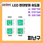 소방 표지판 LED 유도등 피난구 : 소방일번지