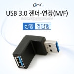 USB2.0 AM-AF 13 C타입 꺽임 연장 변환 잭 잰더 ㄱ자 USB 꺾임젠더 : 제이씨앤드스토어