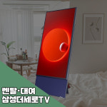 삼성 더세로TV thesero 단기렌탈 가로세로tv 행사장 박람회 대여 일주일 : 주식회사 킴샵그룹