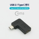 USB2.0 AM-AF 13 C타입 꺽임 연장 변환 잭 잰더 ㄱ자 USB 꺾임젠더 : 제이씨앤드스토어