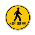 보행자전용도로 스티커 노면표시제 : 가나안기획