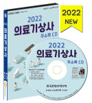 2022 의료기상사 주소록 CD - 의료기기판매·임대, 의료기기수리, 의료기기제조, 의료기기수입 등 약 6만 2천 건 수록 : CD114